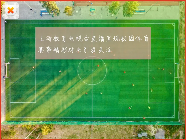上海教育电视台直播呈现校园体育赛事精彩对决引发关注