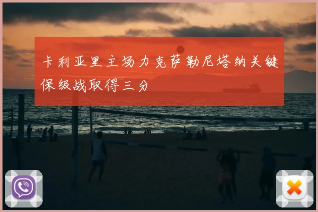 卡利亚里主场力克萨勒尼塔纳关键保级战取得三分