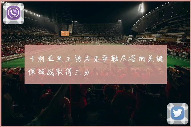 卡利亚里主场力克萨勒尼塔纳关键保级战取得三分