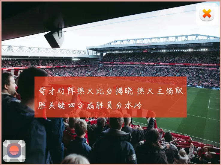 奇才对阵热火比分揭晓 热火主场取胜关键回合成胜负分水岭