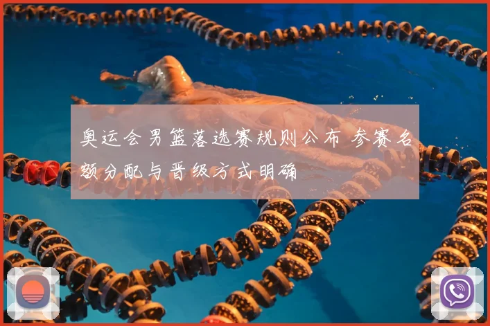 奥运会男篮落选赛规则公布 参赛名额分配与晋级方式明确