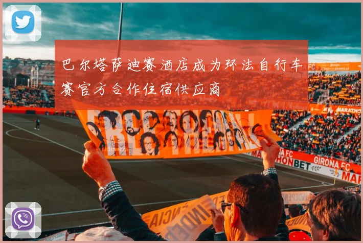 巴尔塔萨迪赛酒店成为环法自行车赛官方合作住宿供应商