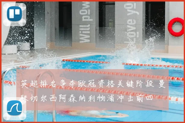 英超排名争夺欧冠资格关键阶段 曼联切尔西阿森纳利物浦冲击前四