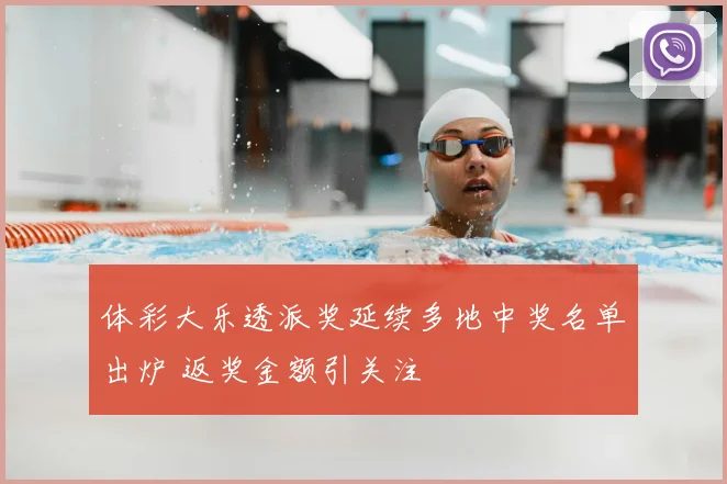 体彩大乐透派奖延续多地中奖名单出炉 返奖金额引关注