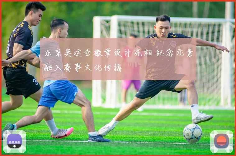 东京奥运会徽章设计亮相 纪念元素融入赛事文化传播