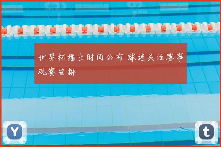 世界杯播出时间公布 球迷关注赛事观赛安排