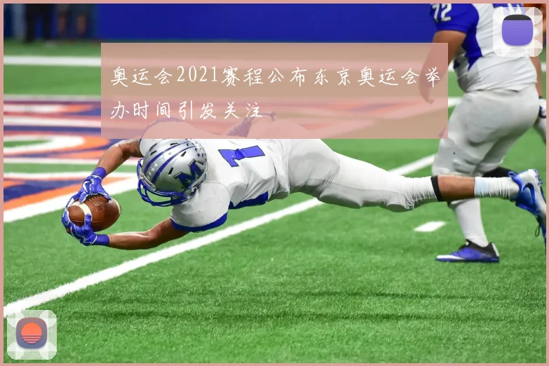 奥运会2021赛程公布东京奥运会举办时间引发关注