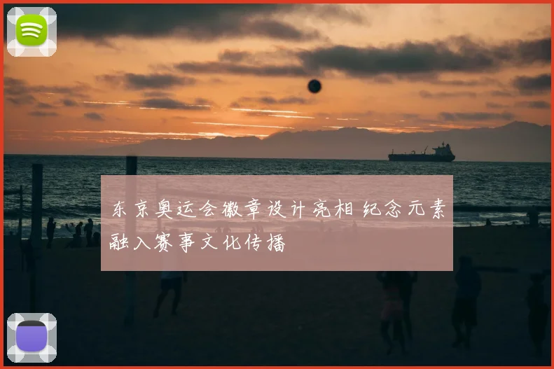 东京奥运会徽章设计亮相 纪念元素融入赛事文化传播