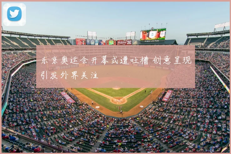 东京奥运会开幕式遭吐槽 创意呈现引发外界关注