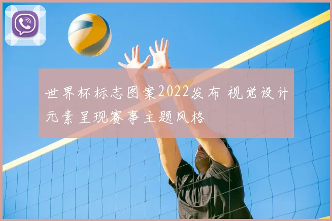 世界杯标志图案2022发布 视觉设计元素呈现赛事主题风格