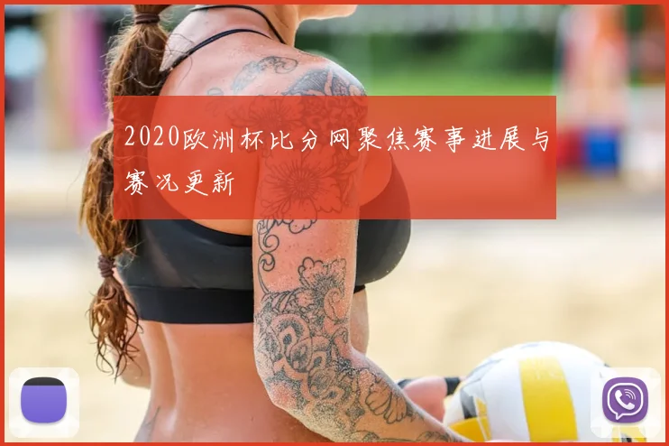2020欧洲杯比分网聚焦赛事进展与赛况更新