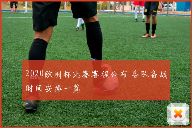 2020欧洲杯比赛赛程公布 各队备战时间安排一览