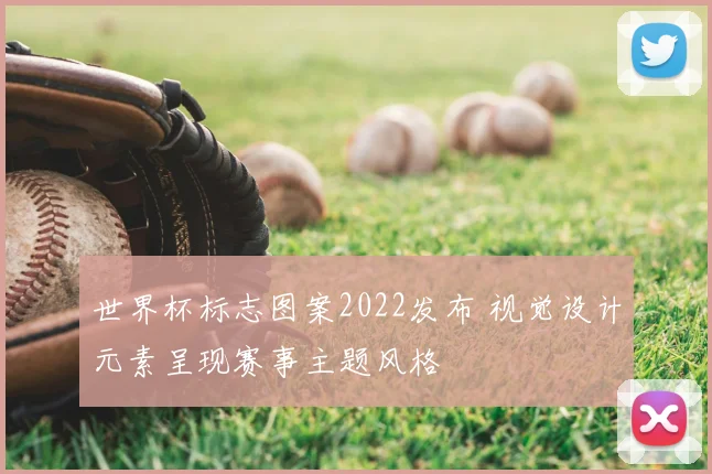 世界杯标志图案2022发布 视觉设计元素呈现赛事主题风格