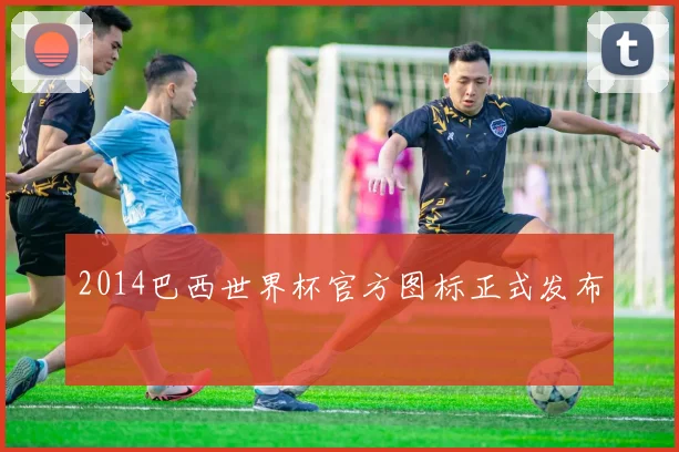 2014巴西世界杯官方图标正式发布